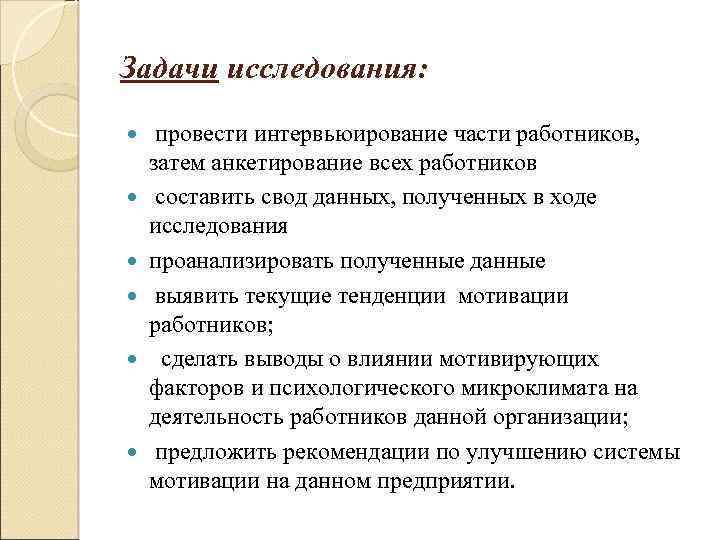 Задачи исследования: провести интервьюирование части работников, затем анкетирование всех работников составить свод данных, полученных