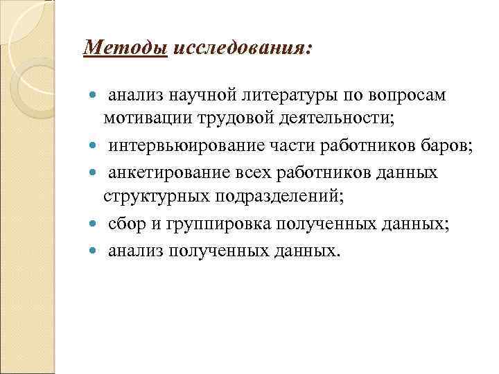 Методы исследования: анализ научной литературы по вопросам мотивации трудовой деятельности; интервьюирование части работников баров;