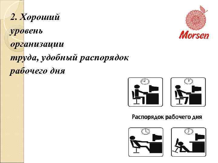 2. Хороший уровень организации труда, удобный распорядок рабочего дня 