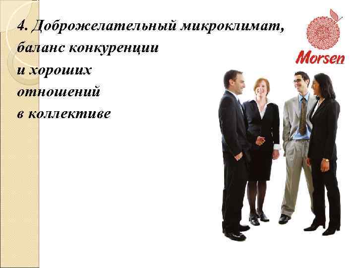 4. Доброжелательный микроклимат, баланс конкуренции и хороших отношений в коллективе 