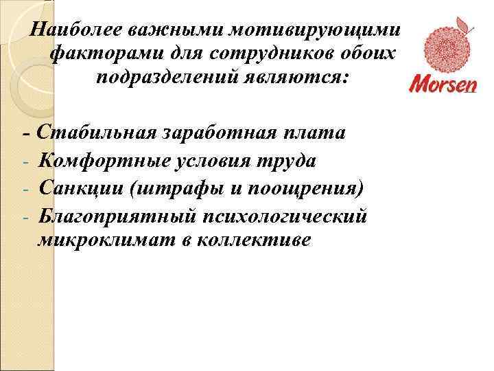 Наиболее важными мотивирующими факторами для сотрудников обоих подразделений являются: - Стабильная заработная плата -