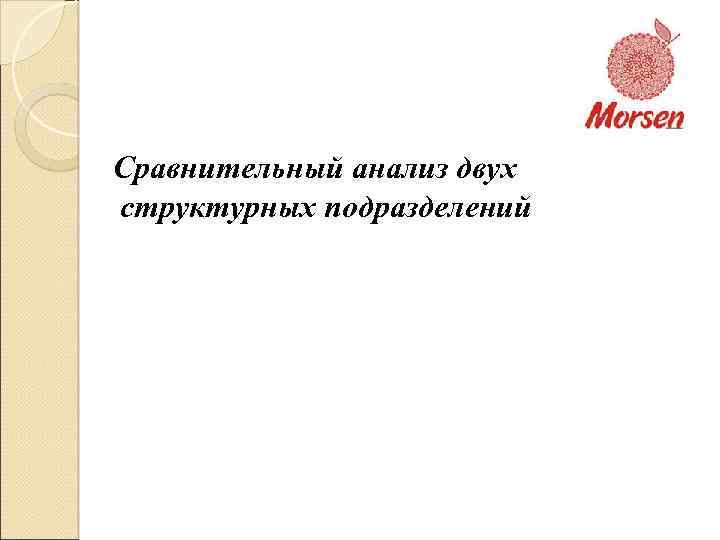 Сравнительный анализ двух структурных подразделений 