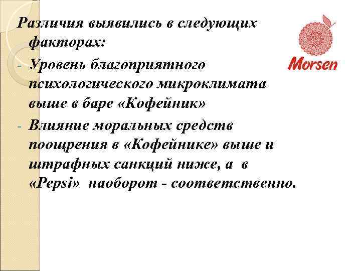 Различия выявились в следующих факторах: - Уровень благоприятного психологического микроклимата выше в баре «Кофейник»