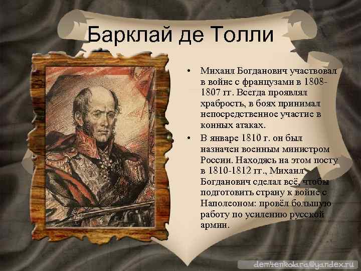 Барклай де Толли • Михаил Богданович участвовал в войне с французами в 18081807 гг.
