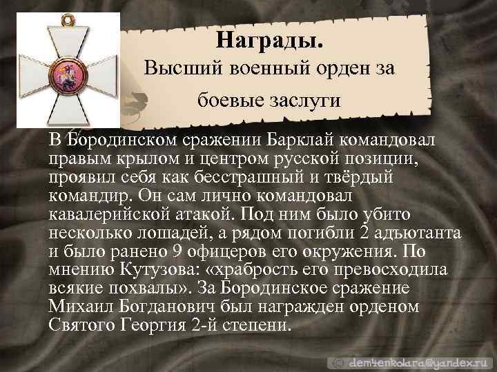 Награды. Высший военный орден за боевые заслуги В Бородинском сражении Барклай командовал правым крылом