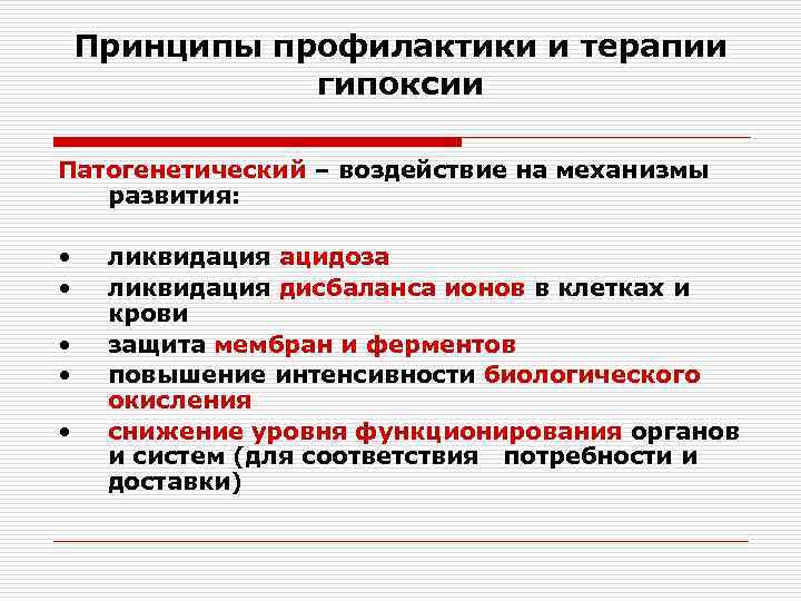 Принципы профилактики и терапии гипоксии Патогенетический – воздействие на механизмы развития: • • •
