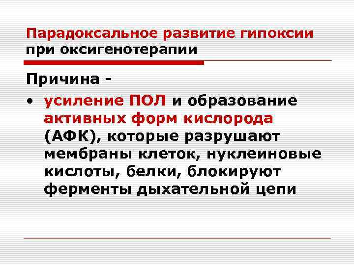 Парадоксальное развитие гипоксии при оксигенотерапии Причина • усиление ПОЛ и образование активных форм кислорода