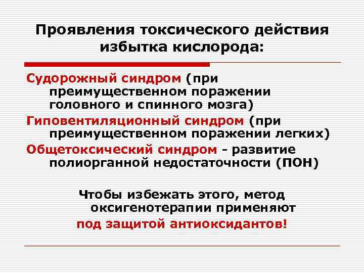Проявления токсического действия избытка кислорода: Судорожный синдром (при преимущественном поражении головного и спинного мозга)