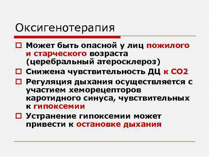 Оксигенотерапия o Может быть опасной у лиц пожилого и старческого возраста (церебральный атеросклероз) o