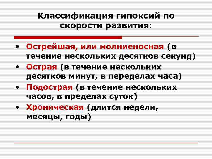 Классификация гипоксий по скорости развития: • Острейшая, или молниеносная (в течение нескольких десятков секунд)