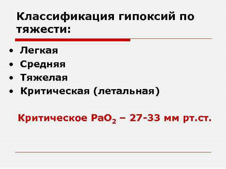 Классификация гипоксий по тяжести: • • Легкая Средняя Тяжелая Критическая (летальная) Критическое Pа. O