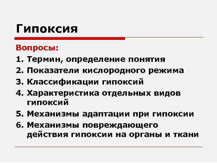 Гипоксия Вопросы: 1. Термин, определение понятия 2. Показатели кислородного режима 3. Классификации гипоксий 4.
