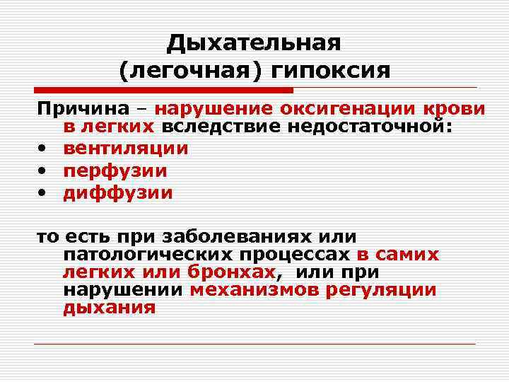 Дыхательная (легочная) гипоксия Причина – нарушение оксигенации крови в легких вследствие недостаточной: • вентиляции