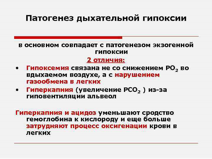 Патогенез дыхательной гипоксии в основном совпадает с патогенезом экзогенной гипоксии 2 отличия: • Гипоксемия