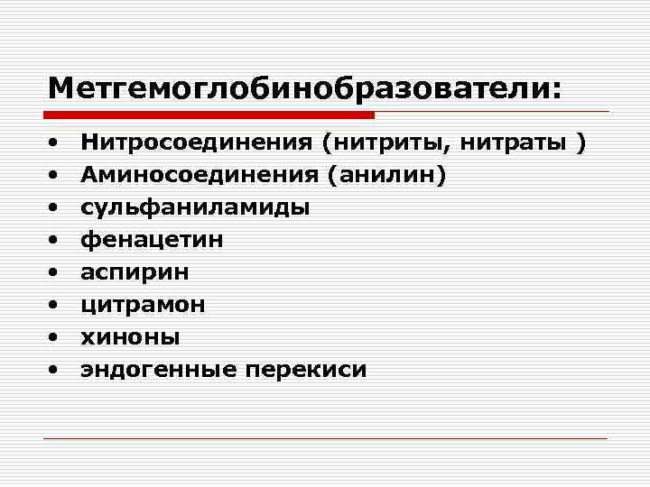Метгемоглобинобразователи: • • Нитросоединения (нитриты, нитраты ) Аминосоединения (анилин) сульфаниламиды фенацетин аспирин цитрамон хиноны