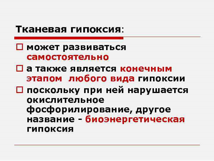 Тканевая гипоксия: o может развиваться самостоятельно o а также является конечным этапом любого вида