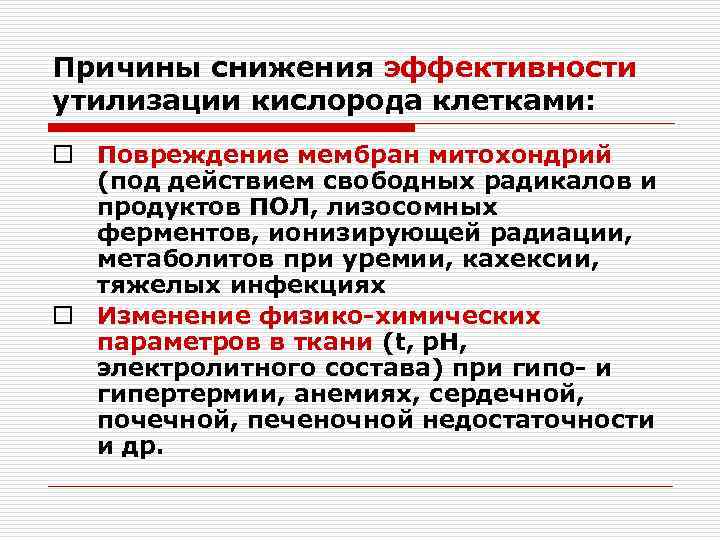 Причины снижения эффективности утилизации кислорода клетками: o Повреждение мембран митохондрий (под действием свободных радикалов