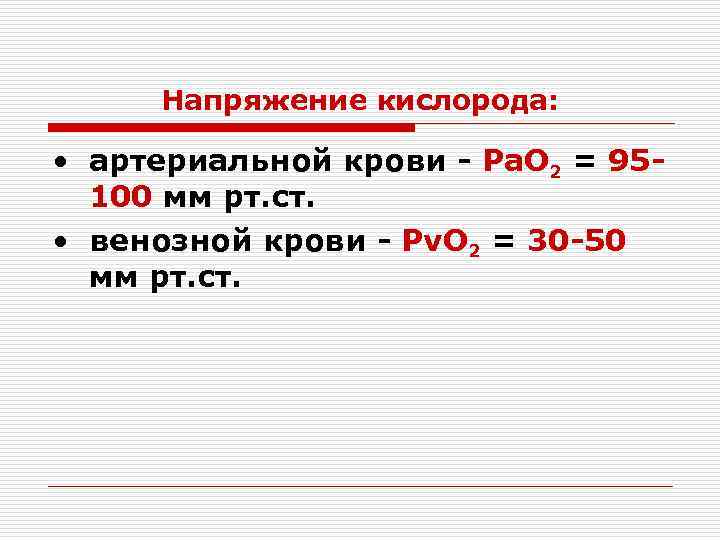 Напряжение кислорода: • артериальной крови - Ра. О 2 = 95100 мм рт. ст.