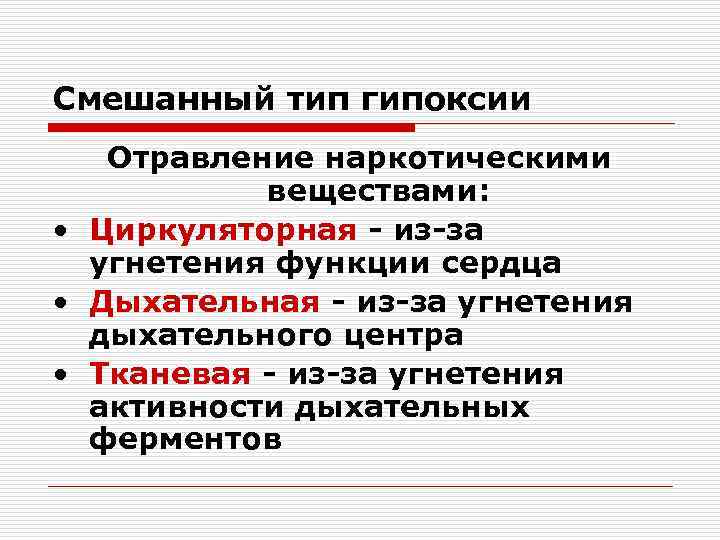 Смешанный тип гипоксии Отравление наркотическими веществами: • Циркуляторная - из-за угнетения функции сердца •