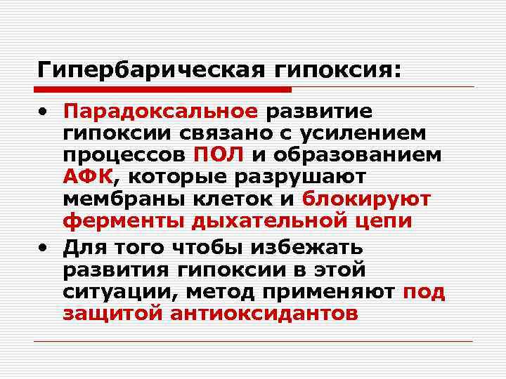 Гипербарическая гипоксия: • Парадоксальное развитие гипоксии связано с усилением процессов ПОЛ и образованием АФК,