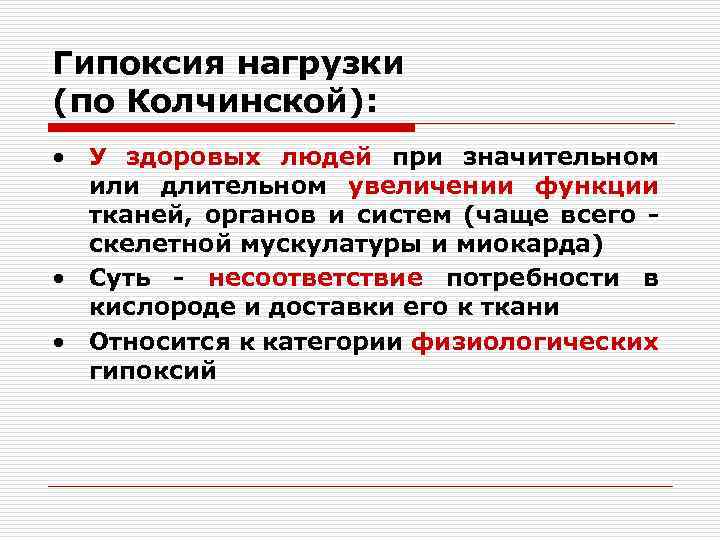 Гипоксия нагрузки (по Колчинской): • У здоровых людей при значительном или длительном увеличении функции