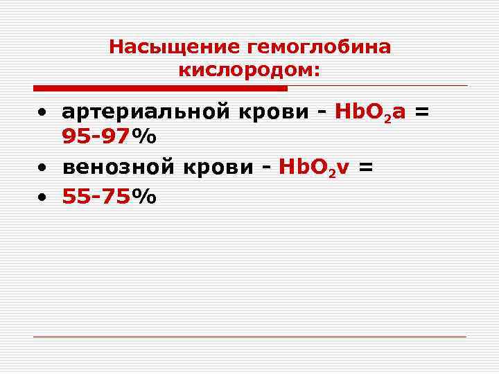 Насыщение гемоглобина кислородом: • артериальной крови - Hb. O 2 а = 95 -97%