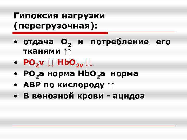 Гипоксия нагрузки (перегрузочная): • отдача О 2 и потребление его тканями ↑↑ • РО