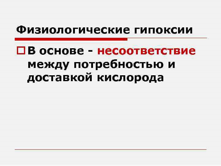 Физиологические гипоксии o В основе - несоответствие между потребностью и доставкой кислорода 