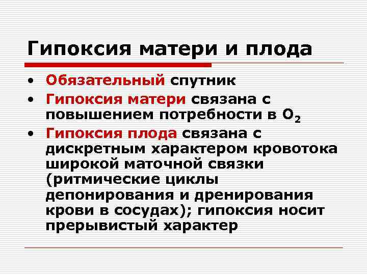 Гипоксия матери и плода • Обязательный спутник • Гипоксия матери связана с повышением потребности