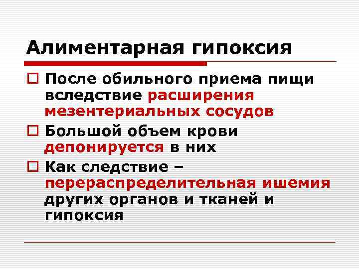 Алиментарная гипоксия o После обильного приема пищи вследствие расширения мезентериальных сосудов o Большой объем