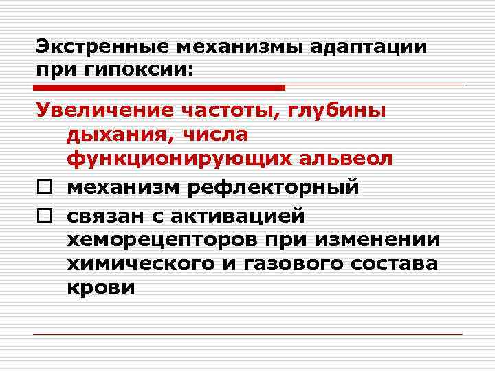 Экстренные механизмы адаптации при гипоксии: Увеличение частоты, глубины дыхания, числа функционирующих альвеол o механизм