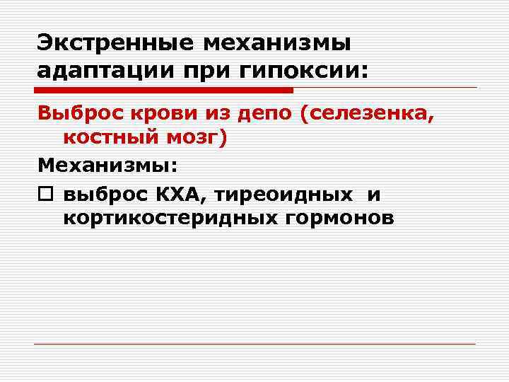 Экстренные механизмы адаптации при гипоксии: Выброс крови из депо (селезенка, костный мозг) Механизмы: o