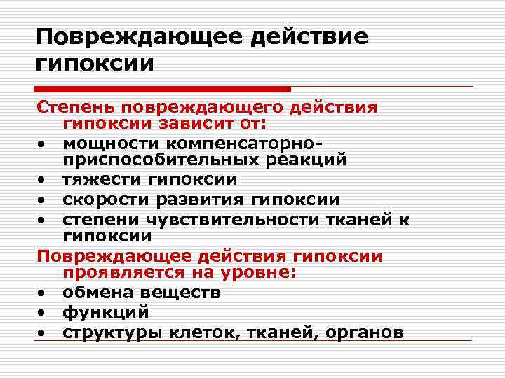 Повреждающее действие гипоксии Степень повреждающего действия гипоксии зависит от: • мощности компенсаторноприспособительных реакций •