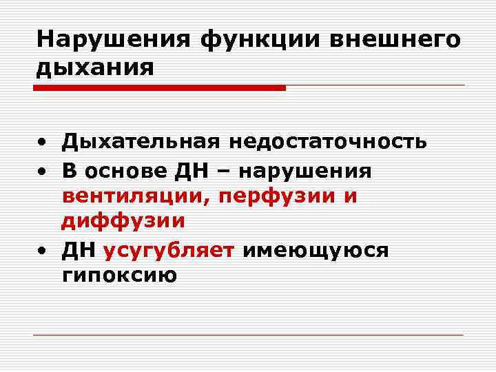 Нарушения функции внешнего дыхания • Дыхательная недостаточность • В основе ДН – нарушения вентиляции,