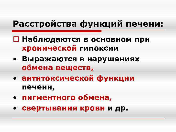 Расстройства функций печени: o Наблюдаются в основном при хронической гипоксии • Выражаются в нарушениях