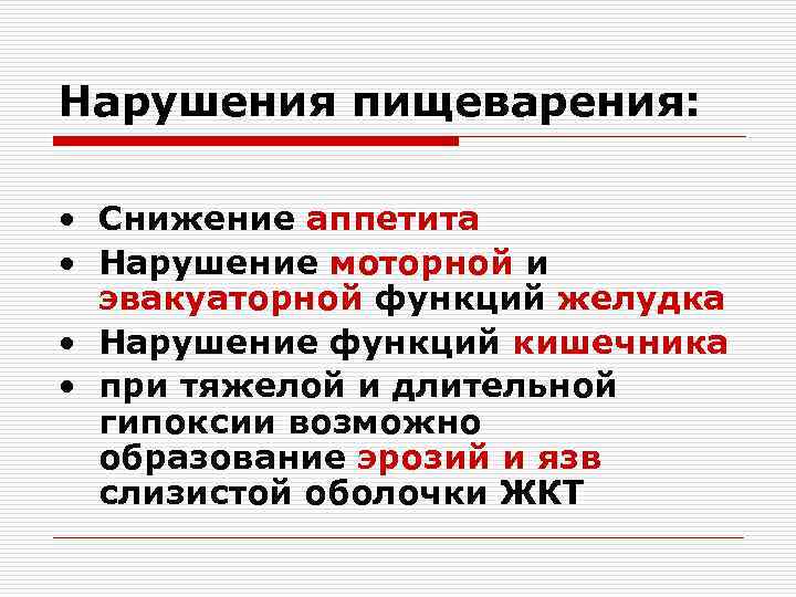Нарушения пищеварения: • Снижение аппетита • Нарушение моторной и эвакуаторной функций желудка • Нарушение