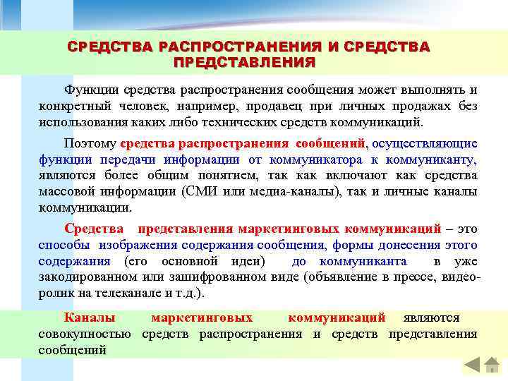 СРЕДСТВА РАСПРОСТРАНЕНИЯ И СРЕДСТВА ПРЕДСТАВЛЕНИЯ Функции средства распространения сообщения может выполнять и конкретный человек,