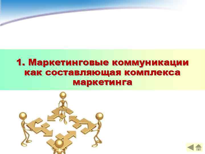 1. Маркетинговые коммуникации как составляющая комплекса маркетинга 