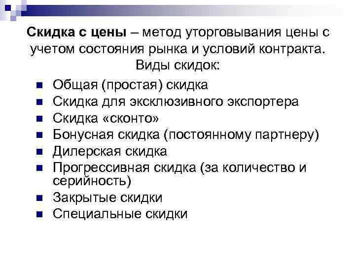 Виды скидок. Виды состояния рынка. Метод одной цены.