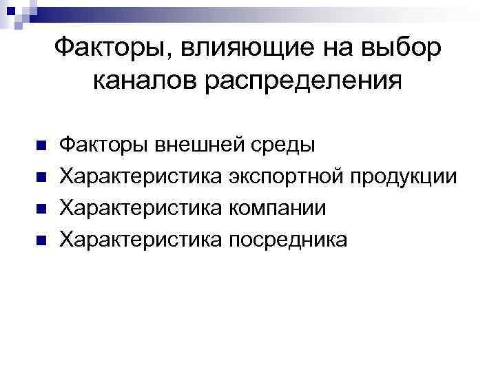 Выберем канал. Факторы влияющие на выбор каналов распределения. Критерии выбора канала распределения. Факторы определяющие выбор каналов распределения. Какие факторы влияют на выбор каналов?.