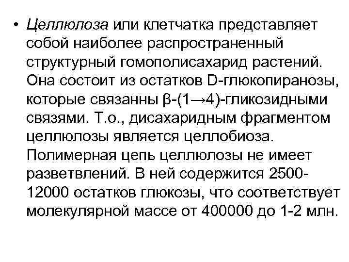  • Целлюлоза или клетчатка представляет собой наиболее распространенный структурный гомополисахарид растений. Она состоит