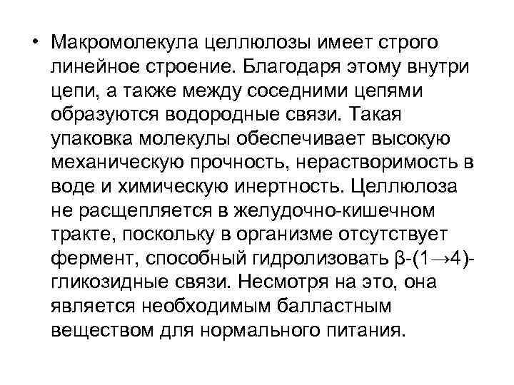  • Макромолекула целлюлозы имеет строго линейное строение. Благодаря этому внутри цепи, а также