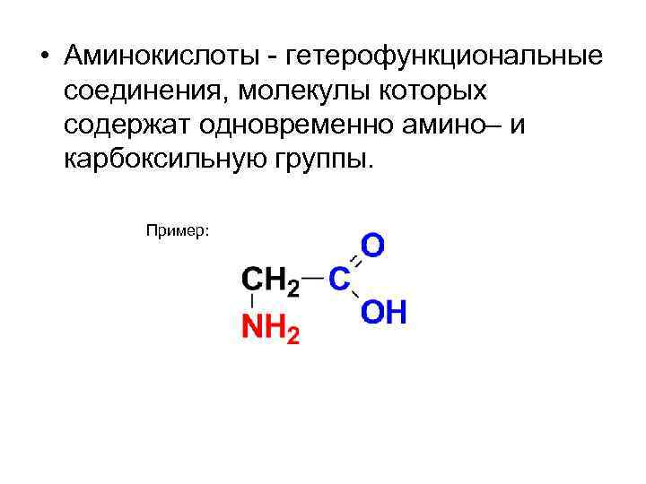  • Аминокислоты - гетерофункциональные соединения, молекулы которых содержат одновременно амино– и карбоксильную группы.