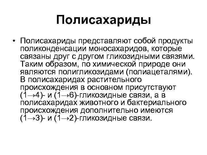 Полисахариды • Полисахариды представляют собой продукты поликонденсации моносахаридов, которые связаны друг с другом гликозидными