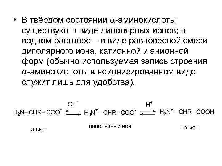  • В твёрдом состоянии -аминокислоты существуют в виде диполярных ионов; в водном растворе