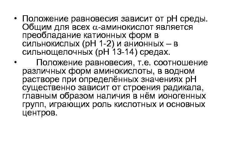  • Положение равновесия зависит от р. Н среды. Общим для всех -аминокислот является