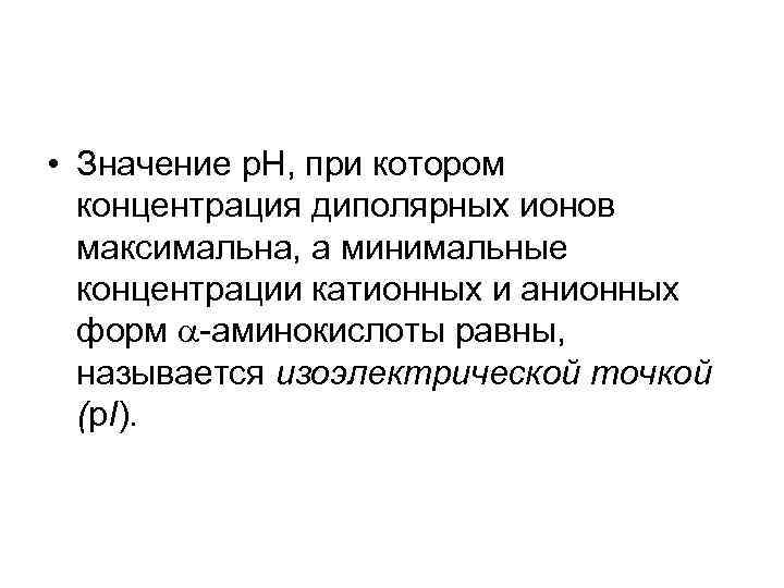  • Значение р. Н, при котором концентрация диполярных ионов максимальна, а минимальные концентрации