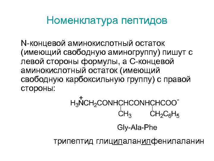 Номенклатура пептидов N-концевой аминокислотный остаток (имеющий свободную аминогруппу) пишут с левой стороны формулы, а