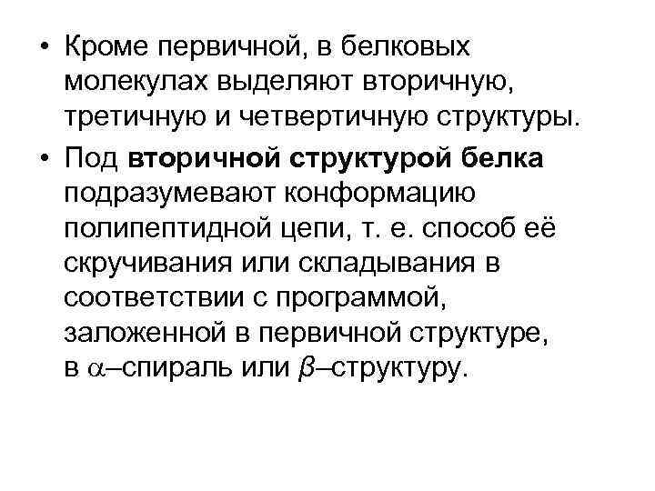  • Кроме первичной, в белковых молекулах выделяют вторичную, третичную и четвертичную структуры. •