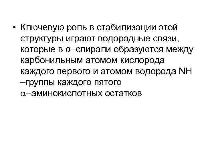  • Ключевую роль в стабилизации этой структуры играют водородные связи, которые в α–спирали